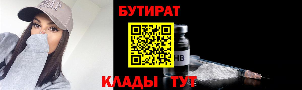 Бутират  Вход с VPN  Новый Уренгой  Бутират бутандиол 